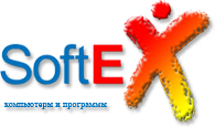 Компьютерная фирма Softex